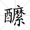 醿