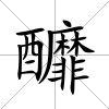 釄