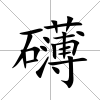 礴