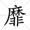 靡