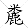 麊