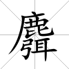 麛