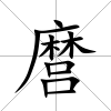 麿
