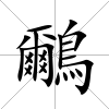 鸍