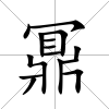 鼏