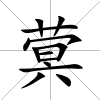 蓂