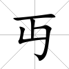 丏