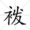 袯