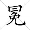 冕
