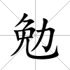 勉