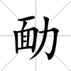 勔