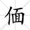 偭