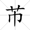 芇