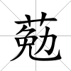 葂