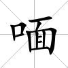 喕
