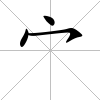 宀