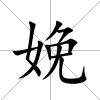 娩