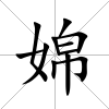 婂