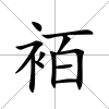 袹