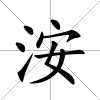 洝