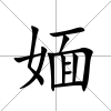 媔