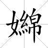 嬵
