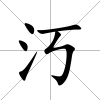 汅