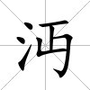 沔