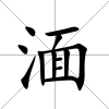 湎