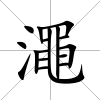 澠