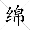 綿