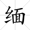 緬