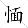 愐