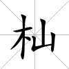 杣