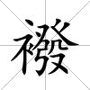 襏
