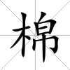 棉
