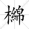 檰