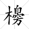 櫋