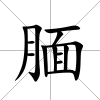 靦