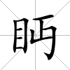 眄