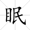 眠