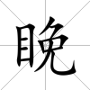 睌