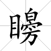 矈