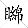 矊