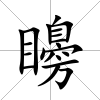 矏