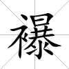 襮