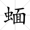 蝒