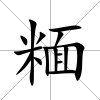 糆