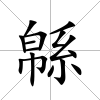 緜