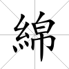 綿